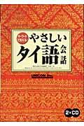 やさしいタイ語会話