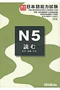 実力アップ!日本語能力試験 N5 読む 改訂版