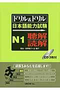 ドリル＆ドリル日本語能力試験Ｎ１聴解／読解