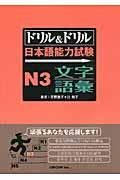 ドリル＆ドリル日本語能力試験Ｎ３文字／語彙