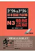 ドリル＆ドリル日本語能力試験Ｎ３聴解／読解