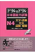 ドリル＆ドリル日本語能力試験Ｎ４文字・語彙／文法／読解／聴解