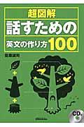 超図解話すための英文の作り方１００