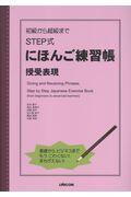 初級から超級までＳＴＥＰ式にほんご練習帳　授受表現