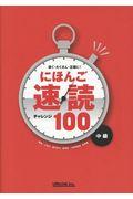 速く・たくさん・正確に！にほんご速読チャレンジ１００＜中級＞