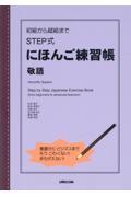 初級から超級までＳＴＥＰ式にほんご練習帳　敬語