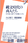 縄文時代の商人たち / 日本列島と北東アジアを交易した人びと