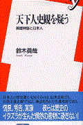 天下人史観を疑う / 英雄神話と日本人