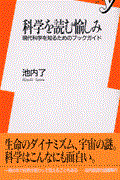 科学を読む愉しみ / 現代科学を知るためのブックガイド