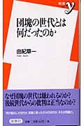 団塊の世代とは何だったのか