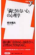 「満たされない心」の心理学