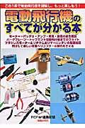 電動飛行機のすべてが分かる本