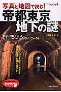 写真と地図で読む!帝都東京・地下の謎