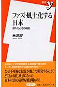 ファスト風土化する日本 / 郊外化とその病理