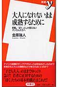 大人になれないまま成熟するために