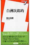 白洲次郎的