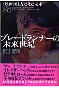 ブレードランナーの未来世紀 / 〈映画の見方〉がわかる本80年代アメリカ映画 カルト・ムービー篇