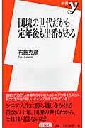 団塊の世代だから定年後も出番がある