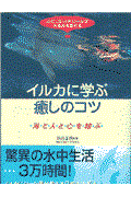 イルカに学ぶ癒しのコツ / 海と人と心を結ぶ