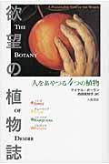 欲望の植物誌 新装版 / 人をあやつる4つの植物