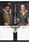 ジュエリーの歴史 新装版 / ヨーロッパの宝飾770年