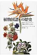 植物図譜の歴史 新版 / ボタニカル・アート:芸術と科学の出会い
