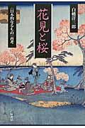 花見と桜 / 〈日本的なるもの〉再考