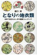 となりの地衣類 / 地味で身近なふしぎの菌類ウォッチング