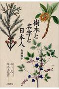 樹木と名字と日本人 / 暮らしの草木文化誌
