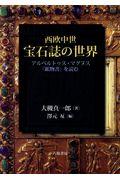 西欧中世宝石誌の世界 / アルベルトゥス・マグヌス『鉱物書』を読む