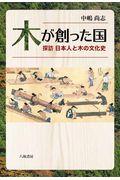 木が創った国 / 探訪日本人と木の文化史
