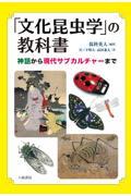 「文化昆虫学」の教科書