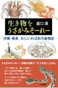 生き物をうさがみそーれー 沖縄・奄美 おじいおばあの食物誌