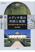 メディチ家の別荘と庭園　世界遺産の歴史を旅する