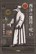 西洋の護符と呪い　プリニウスからポップカルチャーまで