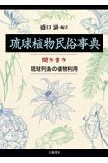 琉球植物民俗事典：聞き書き　琉球列島の植物利用