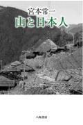 宮本常一 山と日本人 新装版