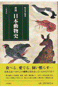 資料日本動物史