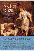 ベッドの文化史 / 寝室・寝具の歴史から眠れぬ夜の過ごしかたまで