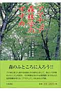 アマチュア森林学のすすめ