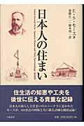 日本人の住まい