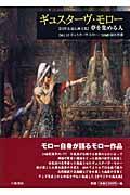 ギュスターヴ・モロー / 〈自作を語る画文集〉夢を集める人