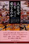 人はなぜ花を愛でるのか