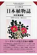 日本植物誌 本文覚書篇