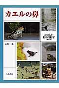 カエルの鼻 新装版 / たのしい動物行動学