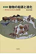 新図説動物の起源と進化 / 書きかえられた系統樹