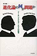 進化論の何が問題か