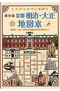京都明治・大正地図本 / レトロとロマンを訪う