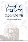 「ノーモアヒロシマ」伝えていこう！平和