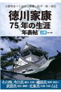 文書等並べて辿る、家康、松平一族・家臣　徳川家康７５年の生涯年表帖